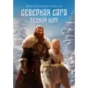 Постер книги Северная сага. Лесной Кот