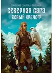 Вячеслав Калинин - Северная сага. Белый Кречет