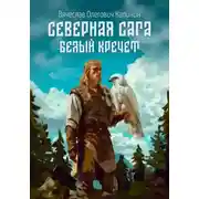 Постер книги Северная сага. Белый Кречет