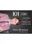 Ильгиз Валинуров - 101 совет по адаптации на новой работе, или Как выжить, уцелеть и добиться успеха среди акул в офисе