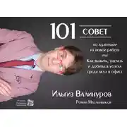 Постер книги 101 совет по адаптации на новой работе, или Как выжить, уцелеть и добиться успеха среди акул в офисе