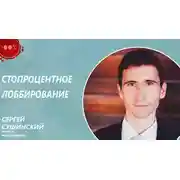 Постер книги Стопроцентное лоббирование