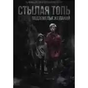 Постер книги Стылая Топь. Подземелья Желаний