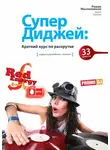 Роман Масленников - СуперДиджей: Краткий курс по раскрутке. 33 рецепта