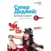 Постер книги СуперДиджей: Краткий курс по раскрутке. 33 рецепта