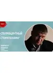 Роман Масленников - Стопроцентный сторителлинг