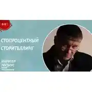 Постер книги Стопроцентный сторителлинг
