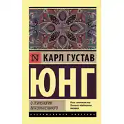 Постер книги О психологии бессознательного
