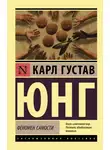 Карл Юнг - Феномен самости