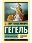 Георг Гегель - Философия права