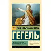 Постер книги Философия права