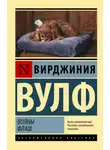 Вирджиния Вулф - Волны. Флаш