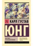 Карл Юнг - Инстинкт и бессознательное