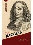 Блез Паскаль - Мысли. С комментариями и иллюстрациями