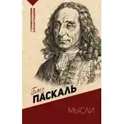 Постер книги Мысли. С комментариями и иллюстрациями