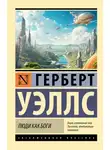 Герберт Джордж Уэллс - Люди как боги