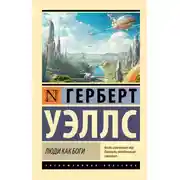 Постер книги Люди как боги