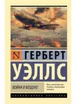 Герберт Джордж Уэллс - Война в воздухе