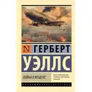 Постер книги Война в воздухе