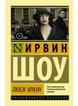 Ирвин Шоу - Люси Краун