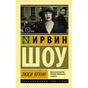 Постер книги Люси Краун