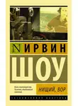 Ирвин Шоу - Нищий, вор