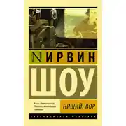 Постер книги Нищий, вор