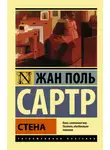 Жан-Поль Сартр - Стена