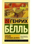 Генрих Бёлль - Бильярд в половине десятого