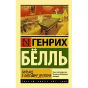 Постер книги Бильярд в половине десятого