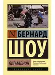 Джордж Бернард Шоу - Пигмалион. Кандида. Смуглая леди сонетов (сборник)