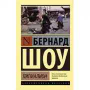 Постер книги Пигмалион. Кандида. Смуглая леди сонетов (сборник)