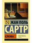 Жан-Поль Сартр - Слова