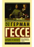 Герман Гессе - Нарцисс и Златоуст