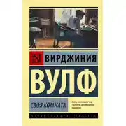 Постер книги Своя комната