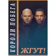 Постер книги Короли побега (Breakout Kings). Жгут!