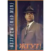 Постер книги Безумцы (Mad Men). Жгут!