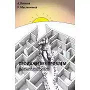 Постер книги Продажи без проблем. Идущий напролом