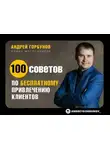Андрей Горбунов - 100 советов по бесплатному привлечению клиентов