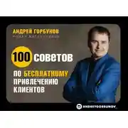 Постер книги 100 советов по бесплатному привлечению клиентов