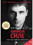 Роман Масленников - Вся правда о личной силе. Как стать хозяином своей жизни