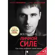 Постер книги Вся правда о личной силе. Как стать хозяином своей жизни