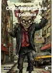 Владислав Тихонов - Осколки зеркала троллей