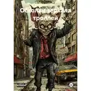 Постер книги Осколки зеркала троллей