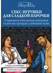 Андрей Райдер - Секс-игрушки для сладкой парочки. 6 вариантов обострения ощущений в качестве приправ к любовной кухне