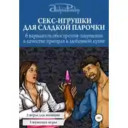 Постер книги Секс-игрушки для сладкой парочки. 6 вариантов обострения ощущений в качестве приправ к любовной кухне