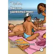 Постер книги Чистое удовольствие