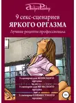 Андрей Райдер - 9 секс-сценариев яркого оргазма. Лучшие рецепты профессионала