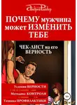 Андрей Райдер - Почему мужчина может изменить тебе. Чек-лист на его верность
