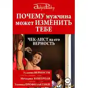 Постер книги Почему мужчина может изменить тебе. Чек-лист на его верность